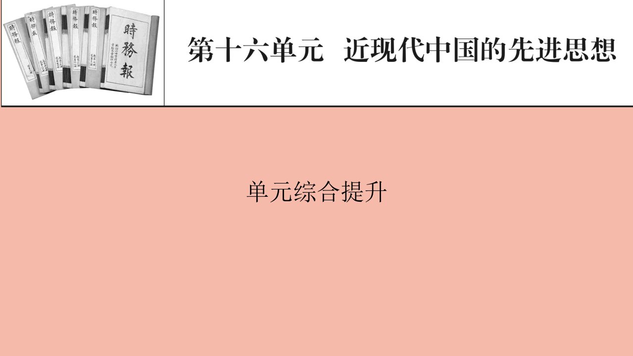 2022届高考历史一轮复习第十六单元近现代中国的先进思想单元综合提升课件新人教版