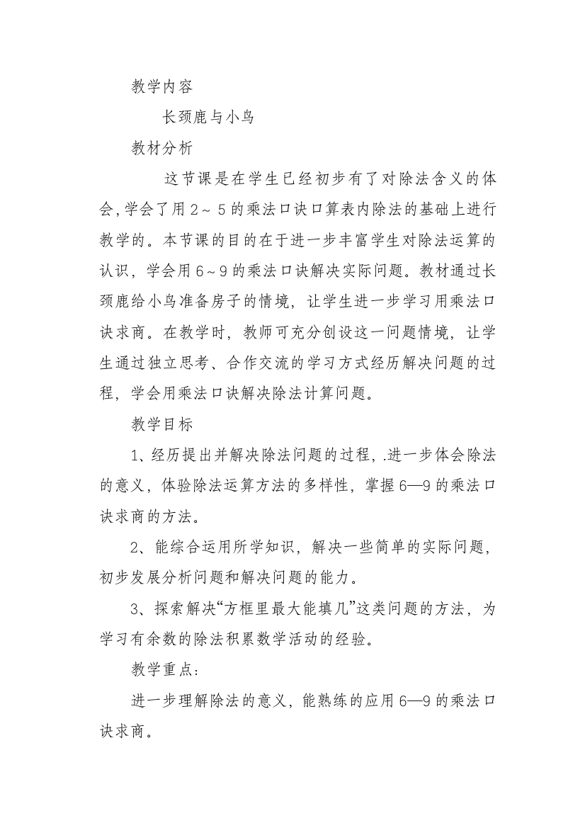 北师大版二年级数学下《长颈鹿与小鸟》教学设计