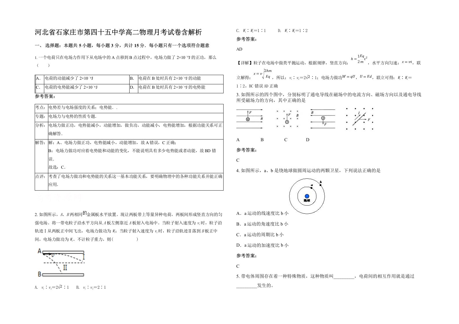 河北省石家庄市第四十五中学高二物理月考试卷含解析