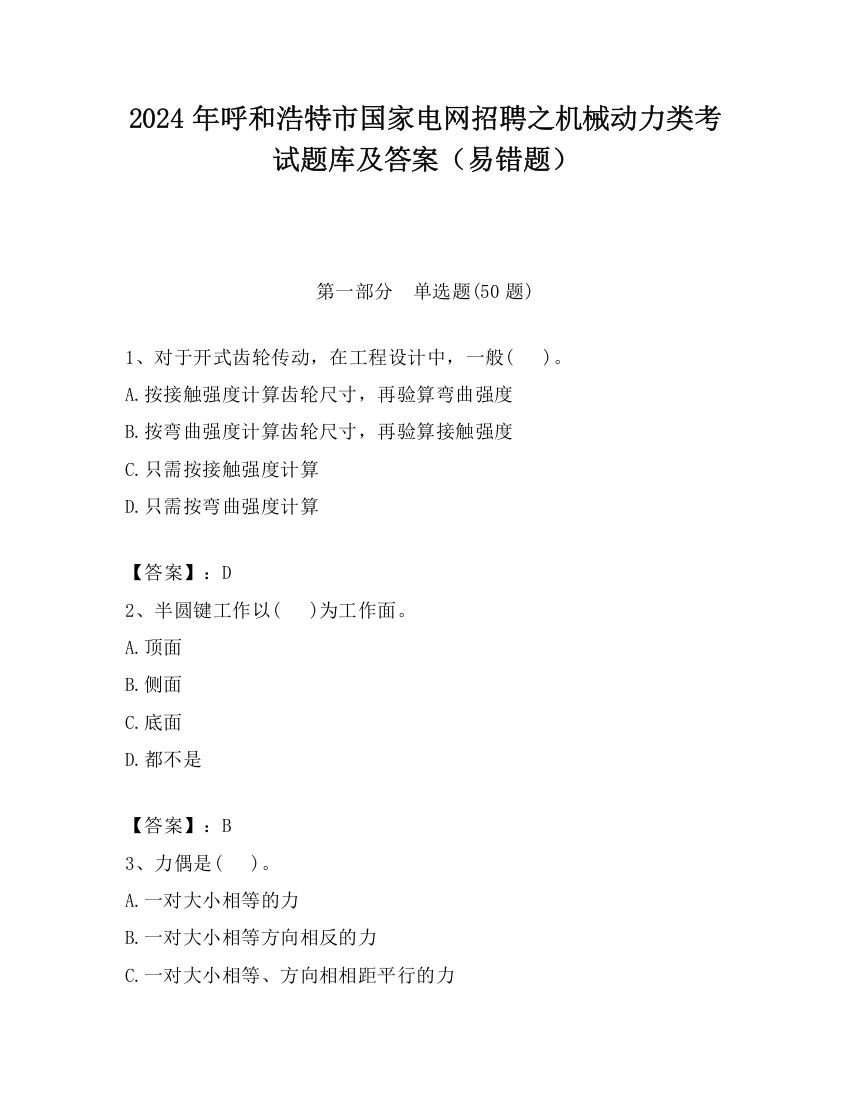 2024年呼和浩特市国家电网招聘之机械动力类考试题库及答案（易错题）