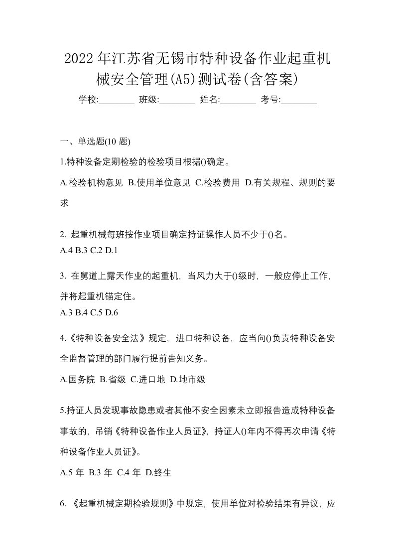 2022年江苏省无锡市特种设备作业起重机械安全管理A5测试卷含答案