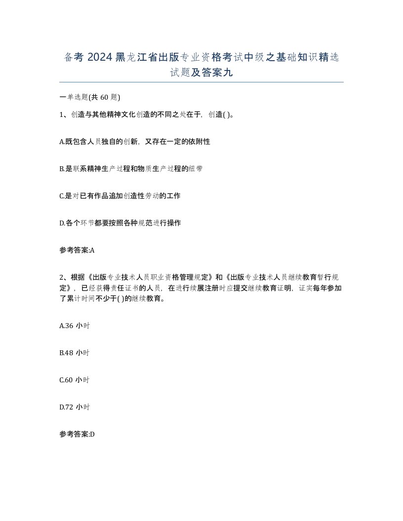 备考2024黑龙江省出版专业资格考试中级之基础知识试题及答案九