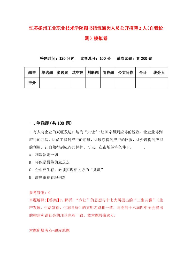 江苏扬州工业职业技术学院图书馆流通岗人员公开招聘2人自我检测模拟卷第3期