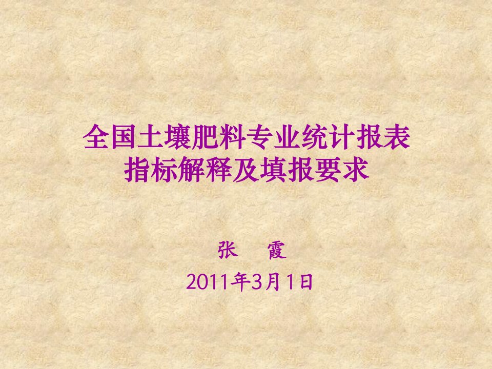 全国土壤肥料专业统计报表指标解释及填报要求-河南省土壤肥料站