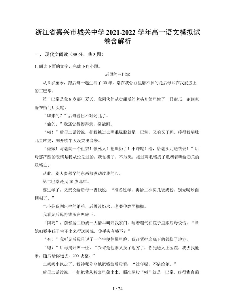 浙江省嘉兴市城关中学2021-2022学年高一语文模拟试卷含解析