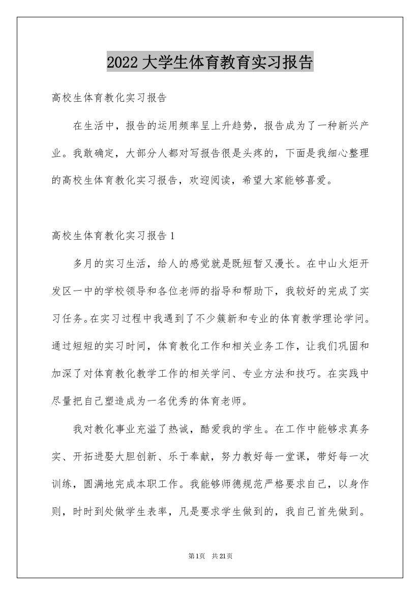 2022大学生体育教育实习报告