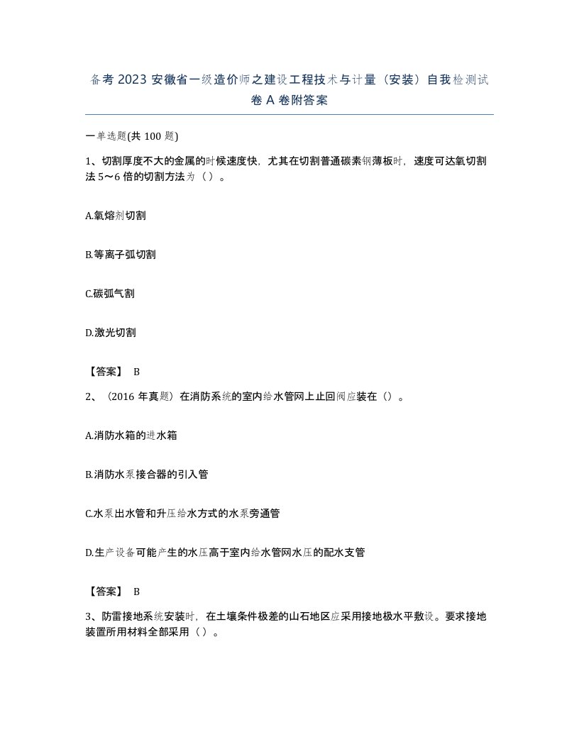 备考2023安徽省一级造价师之建设工程技术与计量安装自我检测试卷A卷附答案