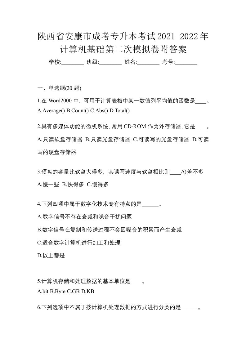 陕西省安康市成考专升本考试2021-2022年计算机基础第二次模拟卷附答案