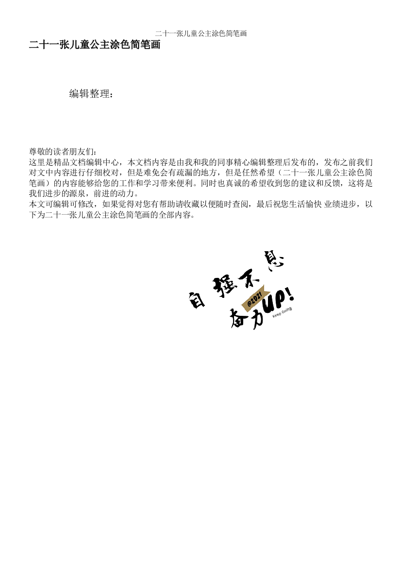 二十一张儿童公主涂色简笔画