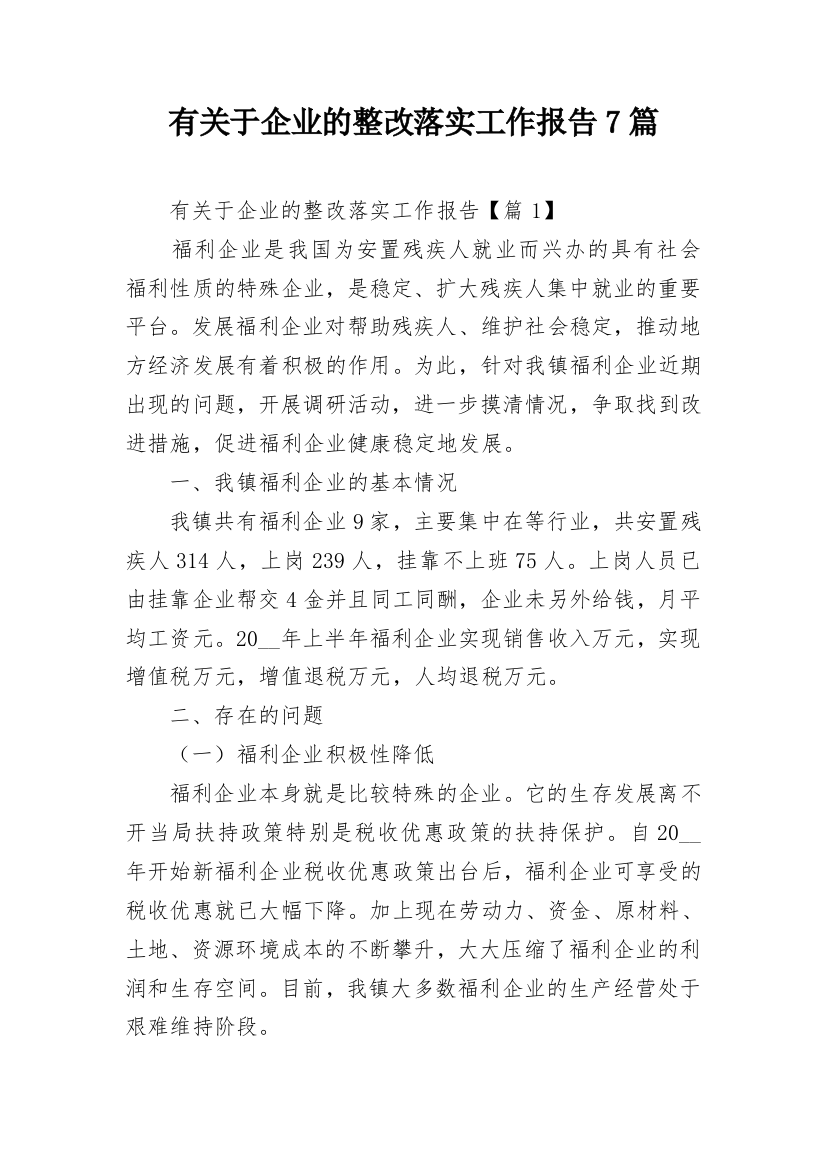 有关于企业的整改落实工作报告7篇