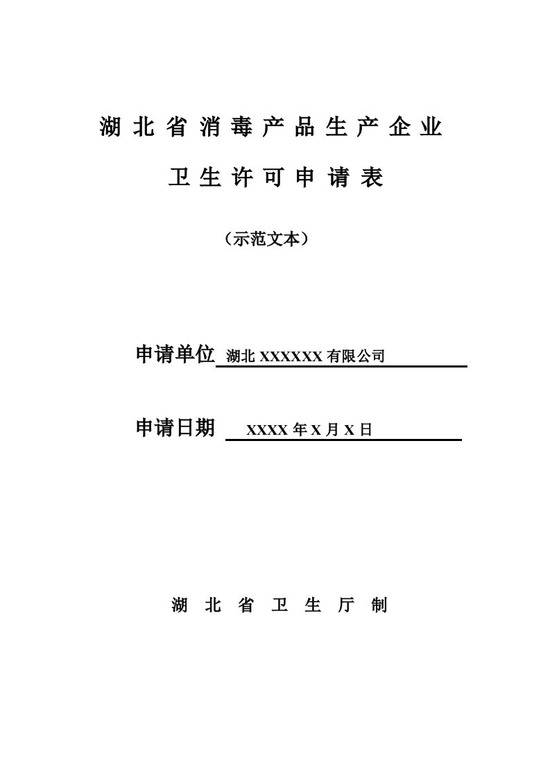 湖北省消毒产品生产企业卫生许可(示范文本)