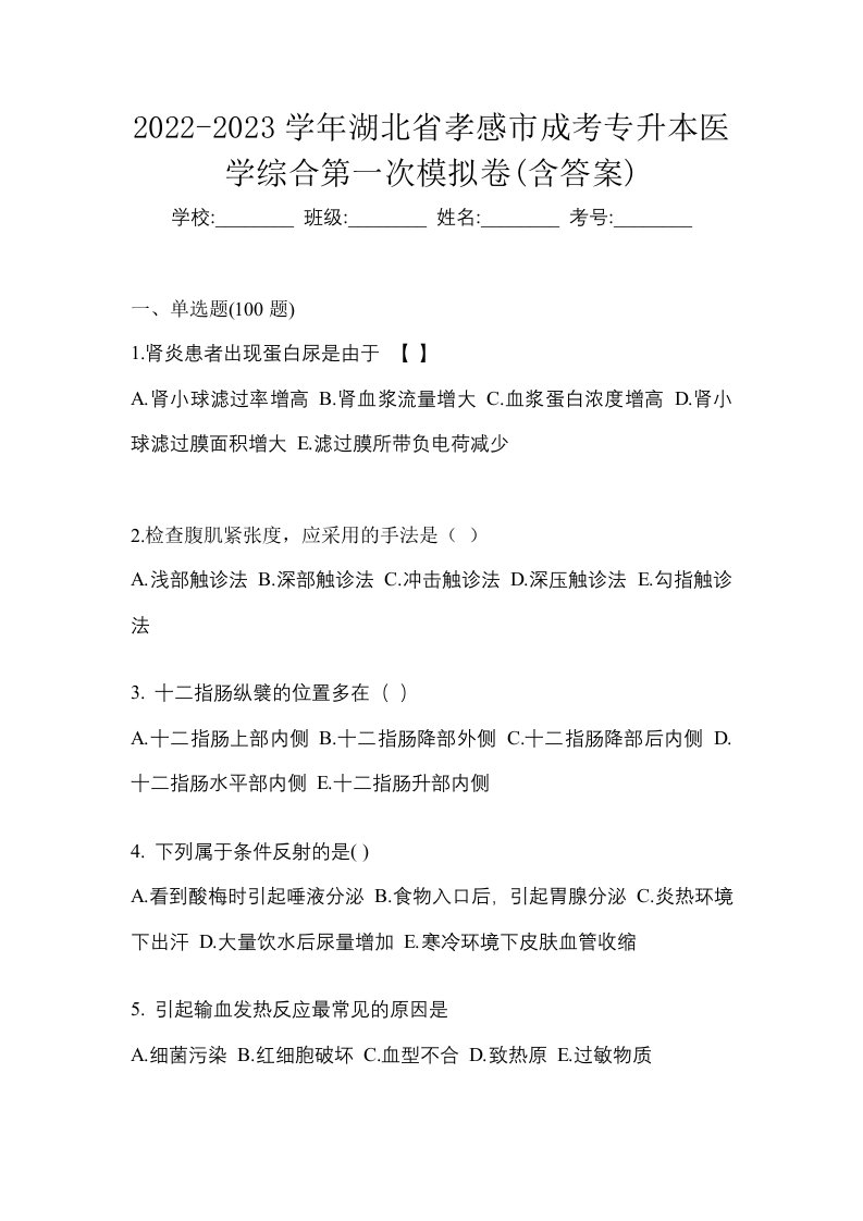 2022-2023学年湖北省孝感市成考专升本医学综合第一次模拟卷含答案