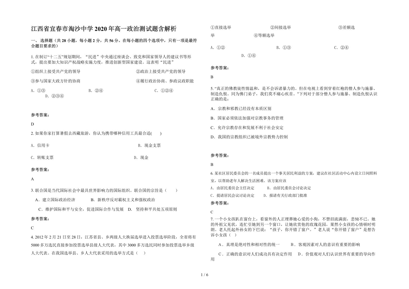 江西省宜春市淘沙中学2020年高一政治测试题含解析