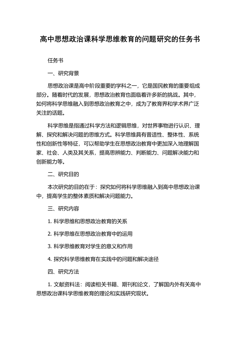 高中思想政治课科学思维教育的问题研究的任务书