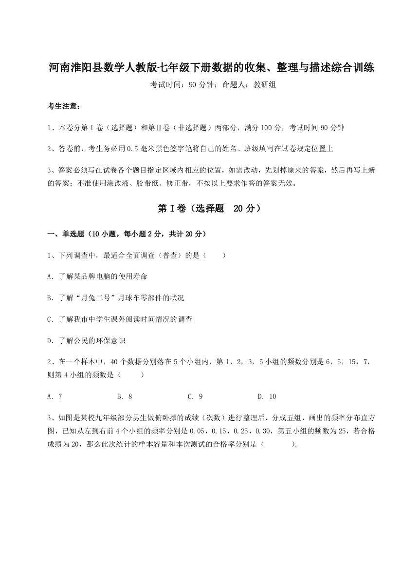 考点攻克河南淮阳县数学人教版七年级下册数据的收集、整理与描述综合训练试题（含解析）