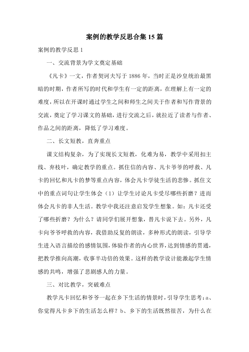 案例的教学反思合集15篇