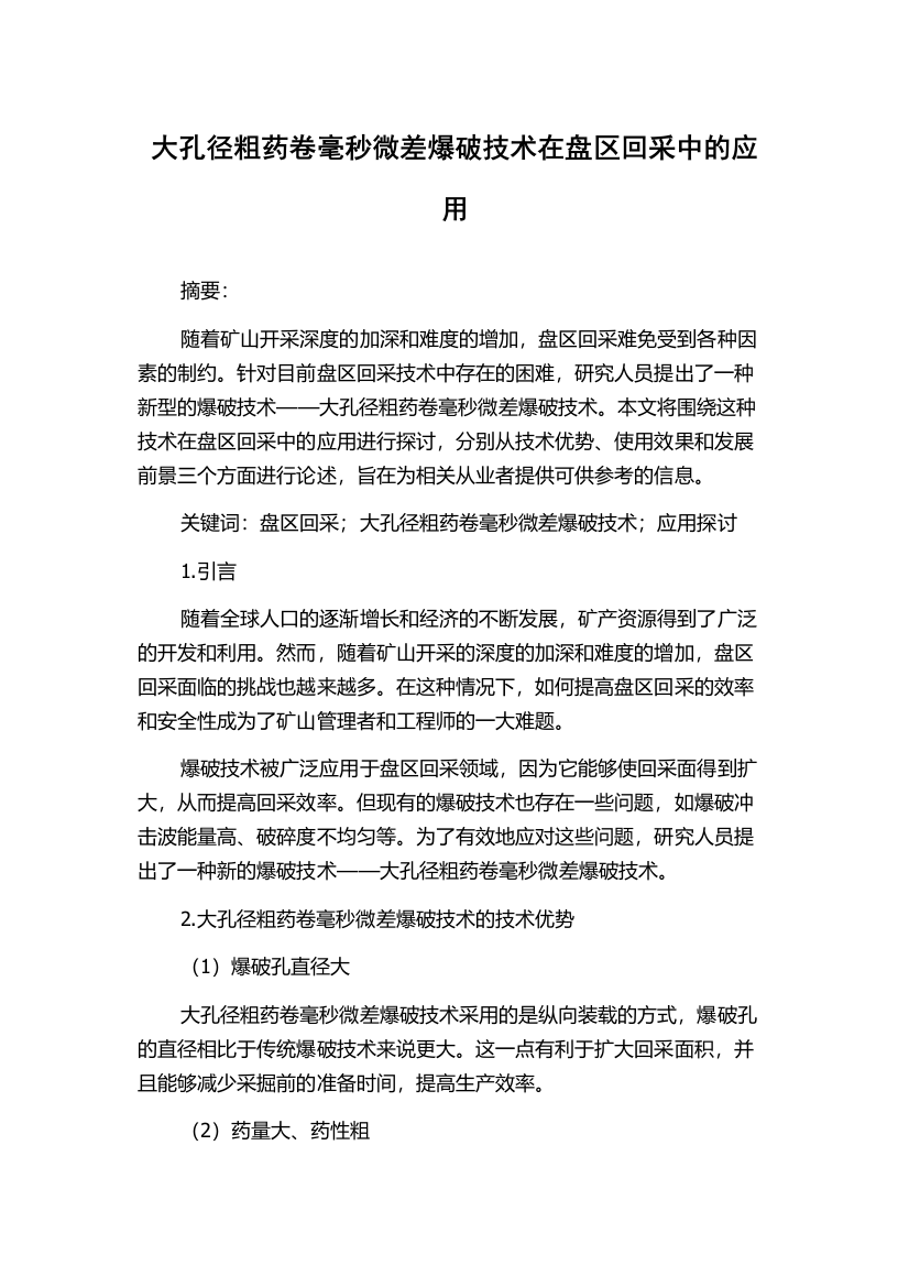 大孔径粗药卷毫秒微差爆破技术在盘区回采中的应用