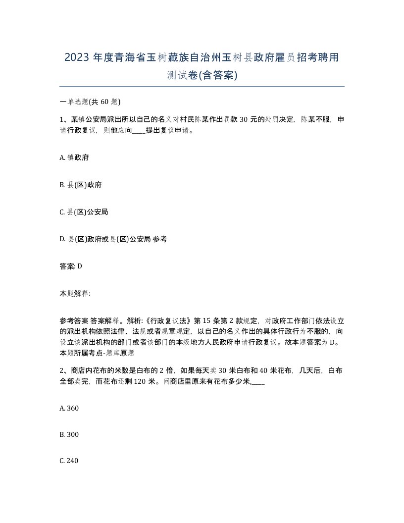 2023年度青海省玉树藏族自治州玉树县政府雇员招考聘用测试卷含答案