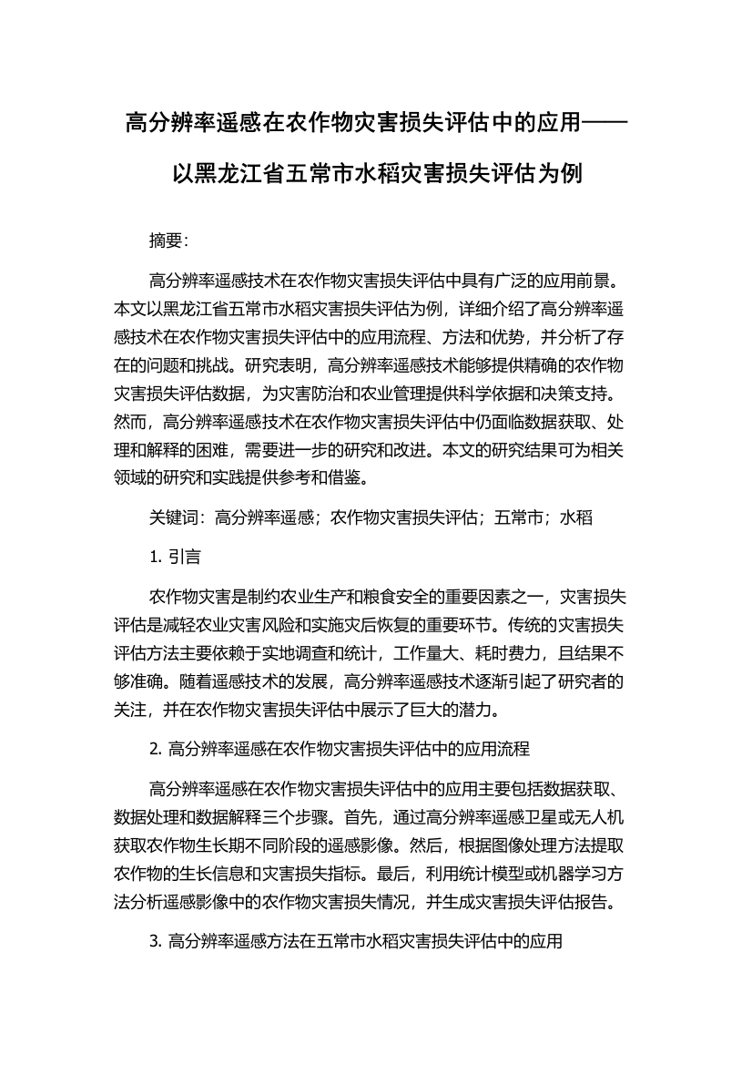 高分辨率遥感在农作物灾害损失评估中的应用——以黑龙江省五常市水稻灾害损失评估为例