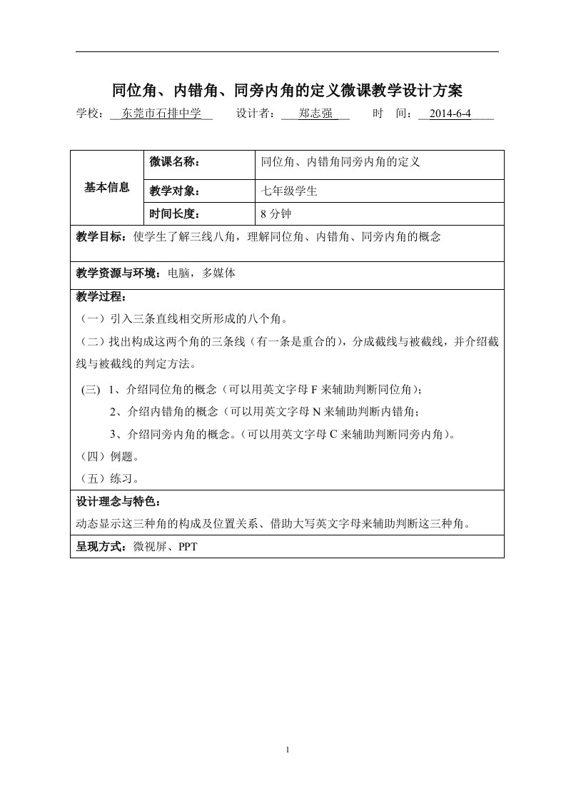 初中数学教学资料-同位角、内错角、同旁内角的定义的微课设计