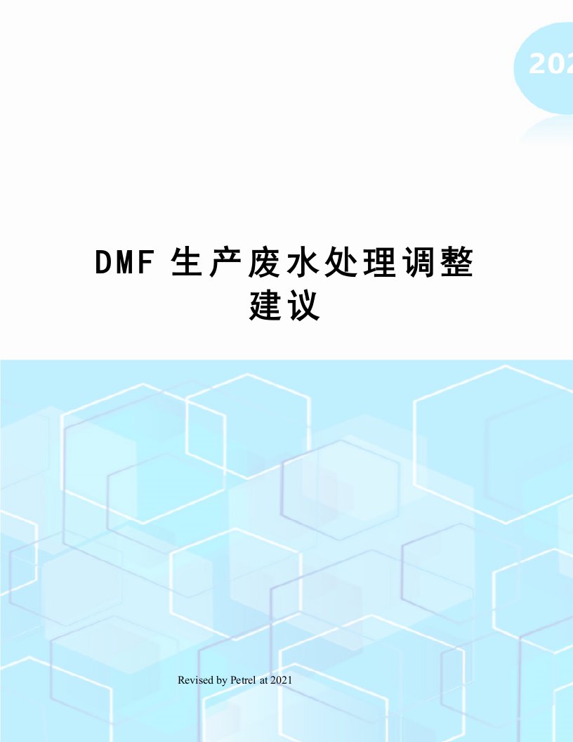 DMF生产废水处理调整建议