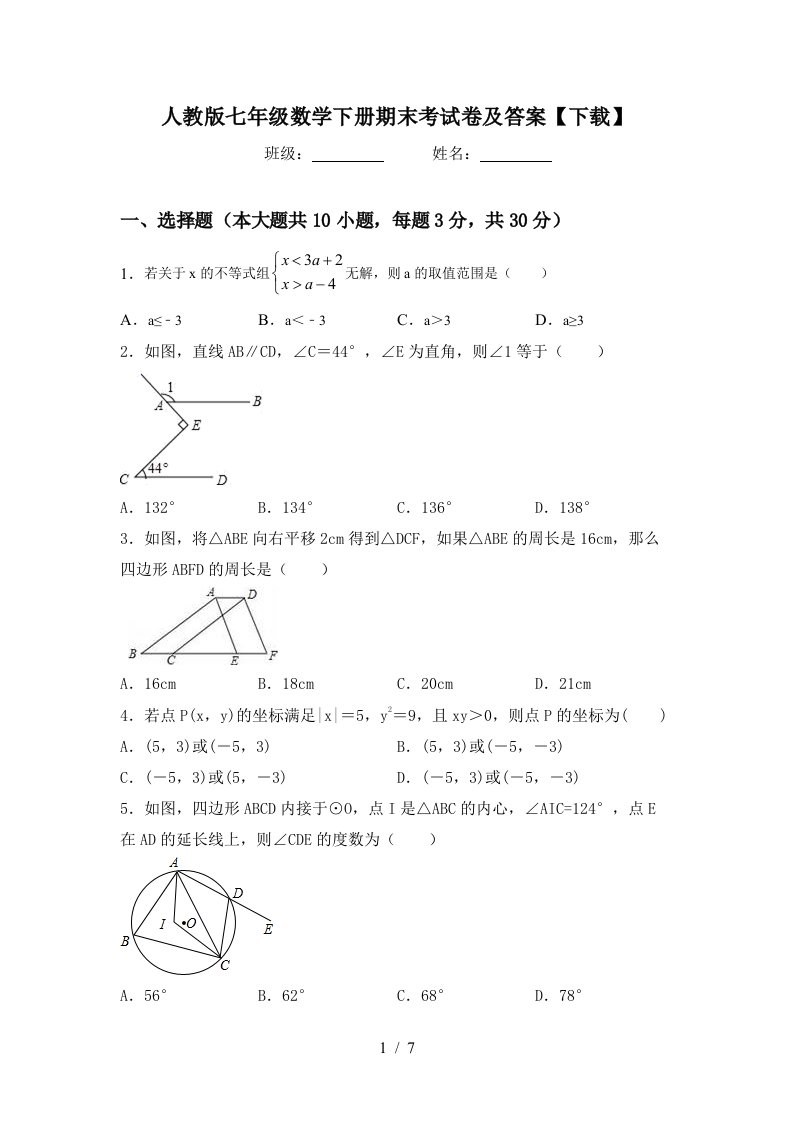 人教版七年级数学下册期末考试卷及答案下载