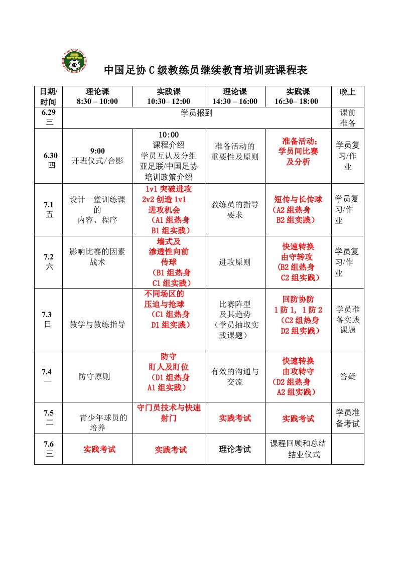 中国足协c级教练员继续教育培训班课程表