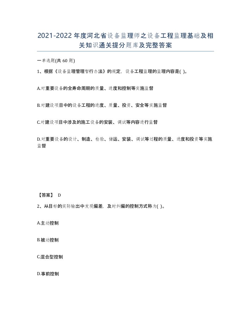 2021-2022年度河北省设备监理师之设备工程监理基础及相关知识通关提分题库及完整答案