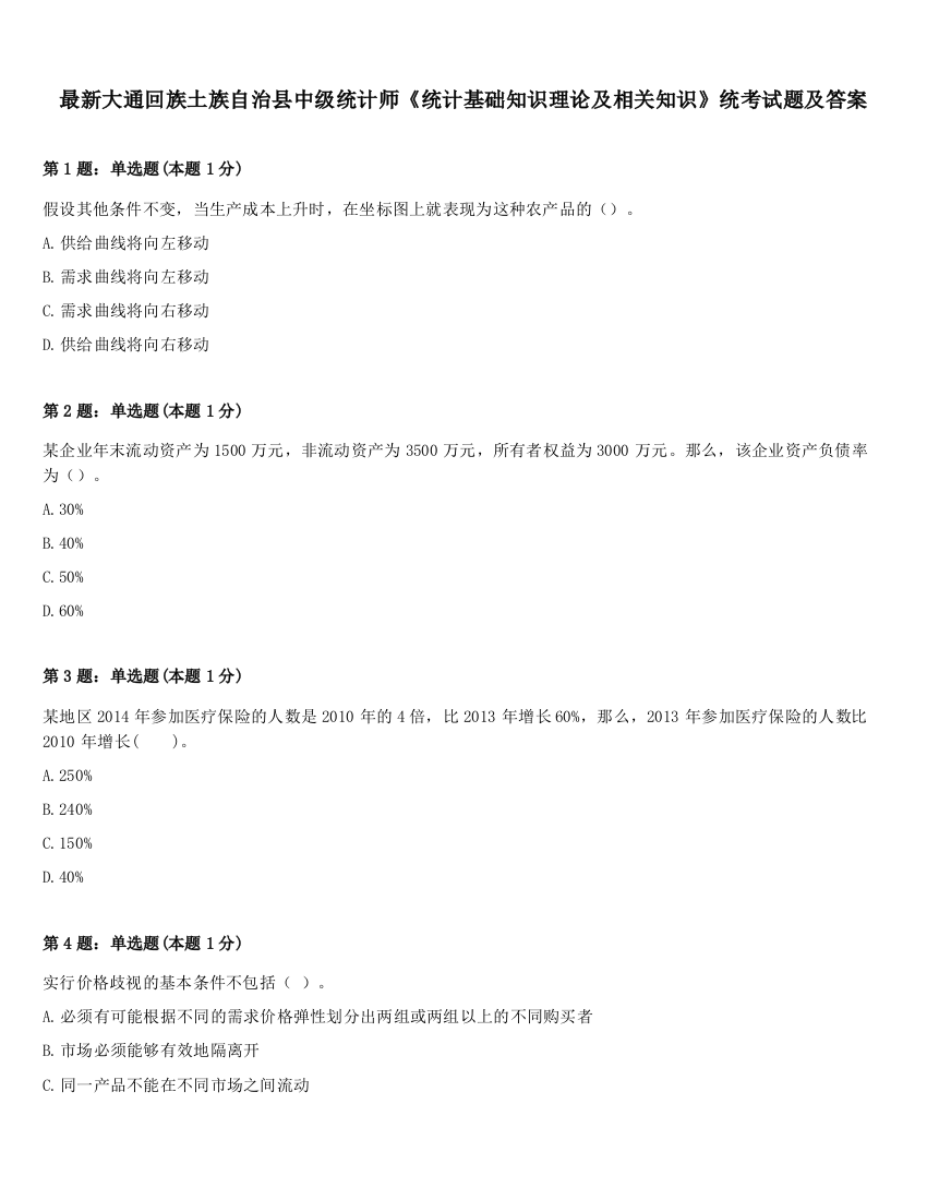 最新大通回族土族自治县中级统计师《统计基础知识理论及相关知识》统考试题及答案