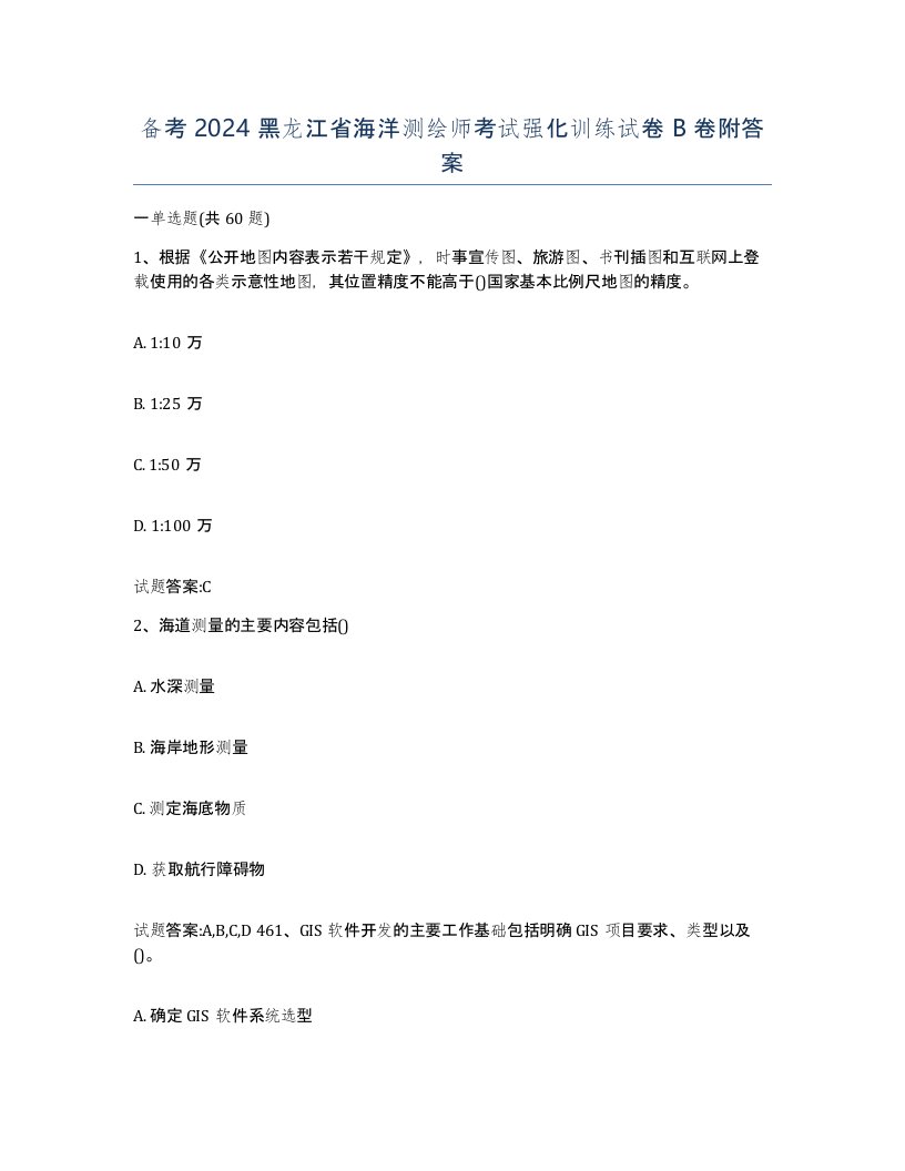 备考2024黑龙江省海洋测绘师考试强化训练试卷B卷附答案