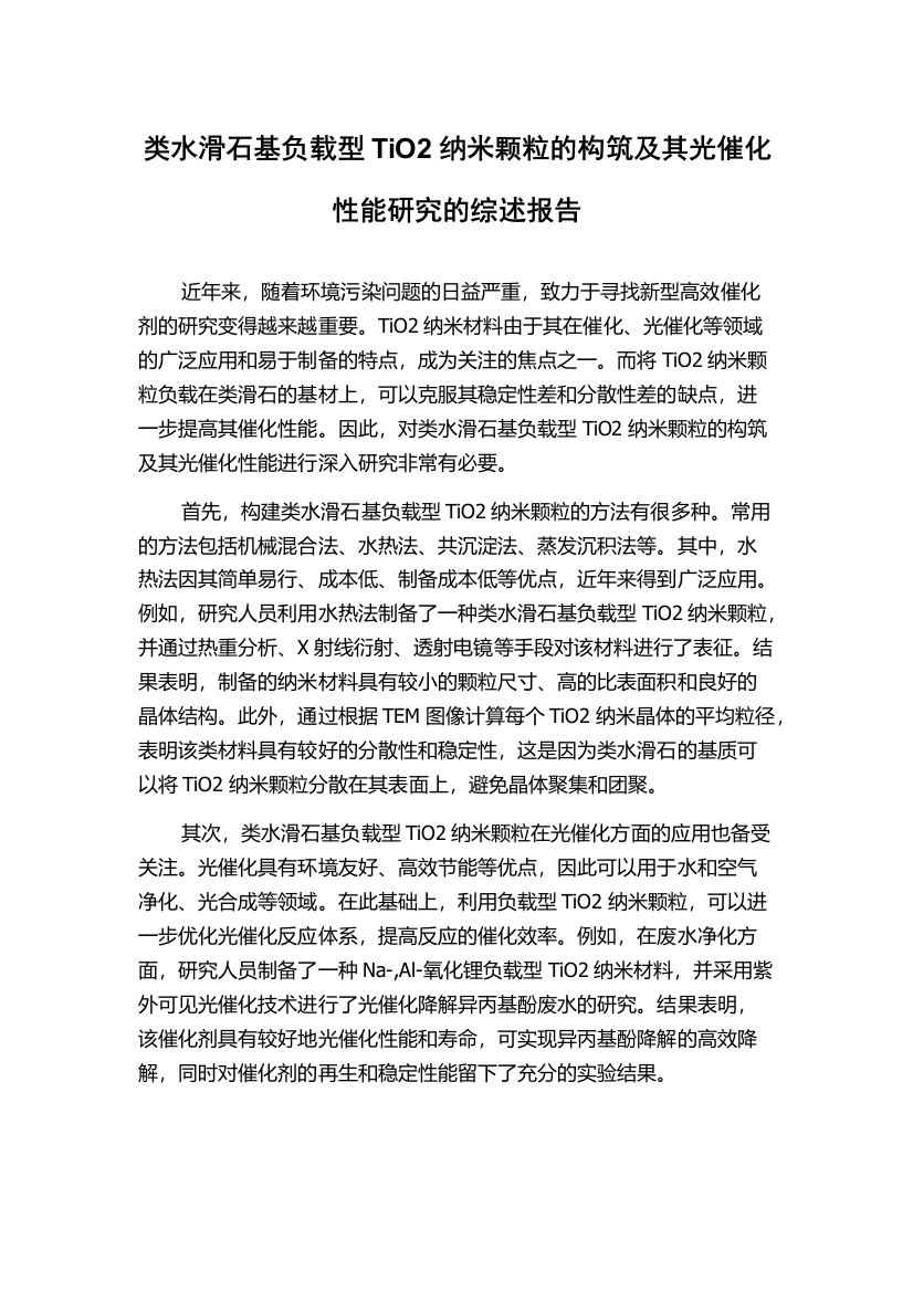 类水滑石基负载型TiO2纳米颗粒的构筑及其光催化性能研究的综述报告