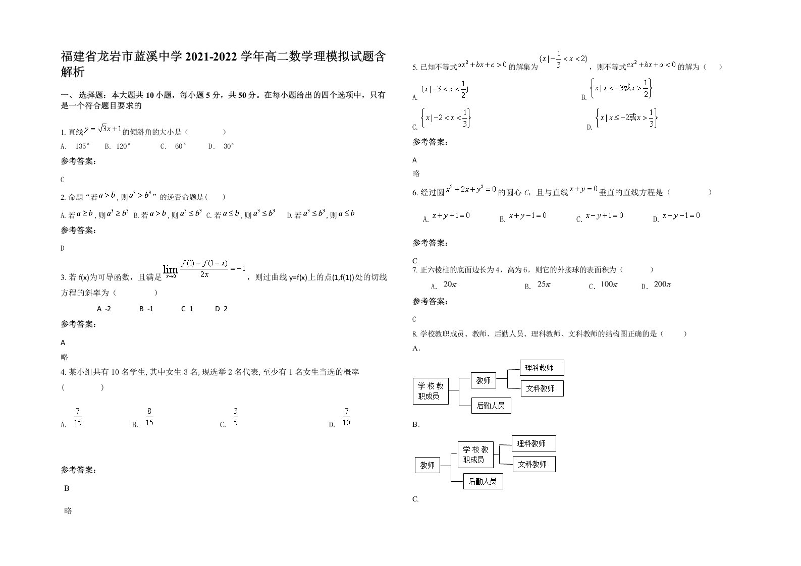 福建省龙岩市蓝溪中学2021-2022学年高二数学理模拟试题含解析