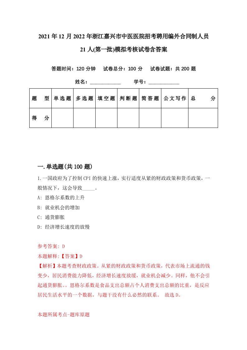 2021年12月2022年浙江嘉兴市中医医院招考聘用编外合同制人员21人第一批模拟考核试卷含答案5