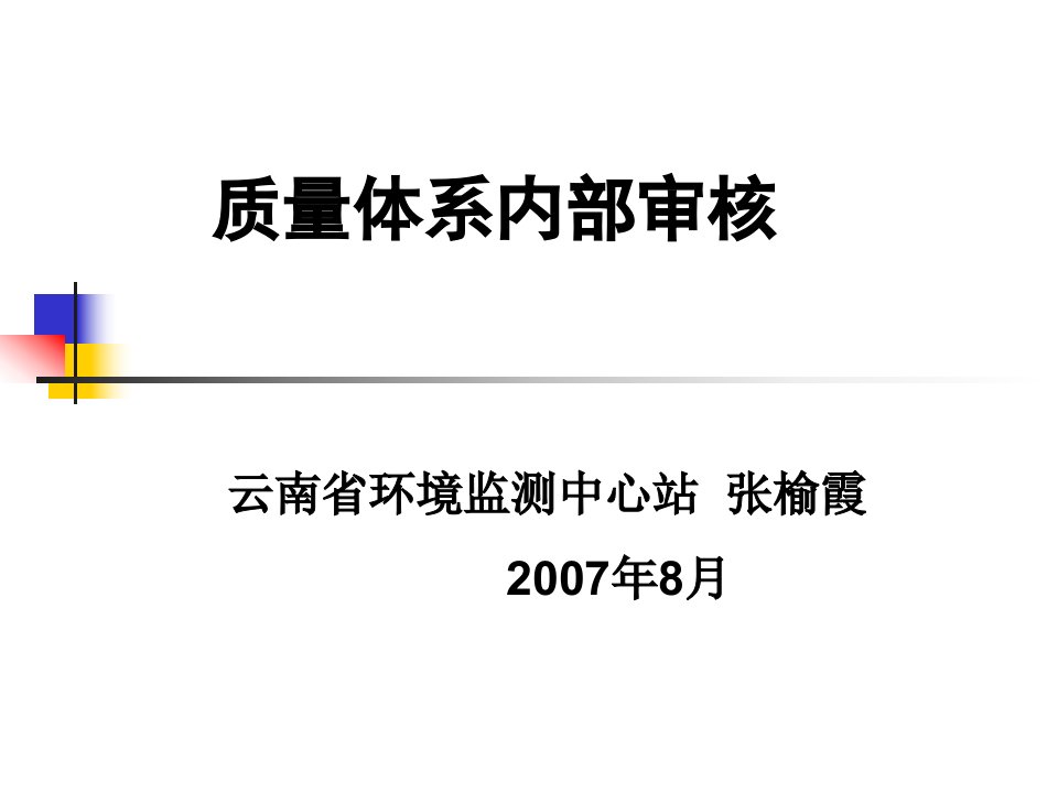 质量体系内部审核