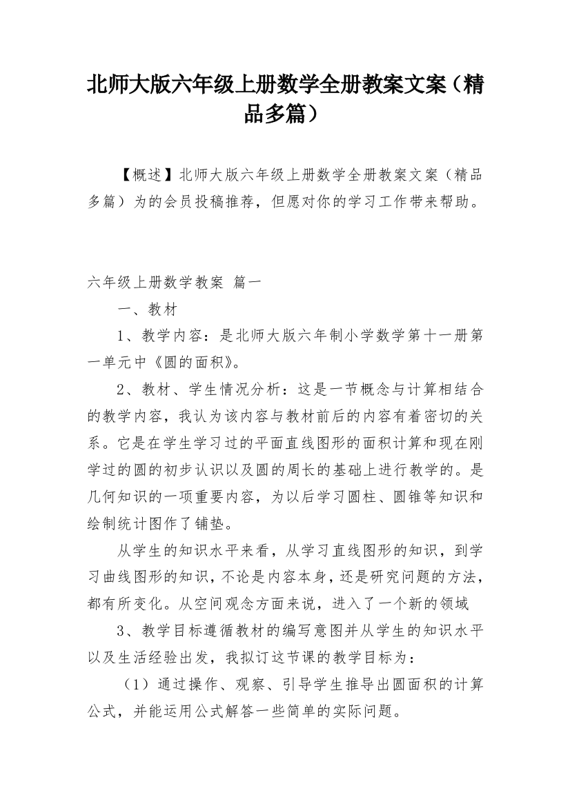 北师大版六年级上册数学全册教案文案（精品多篇）