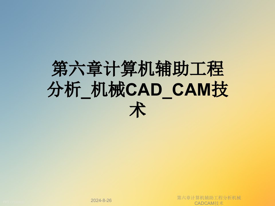 第六章计算机辅助工程分析机械CADCAM技术课件