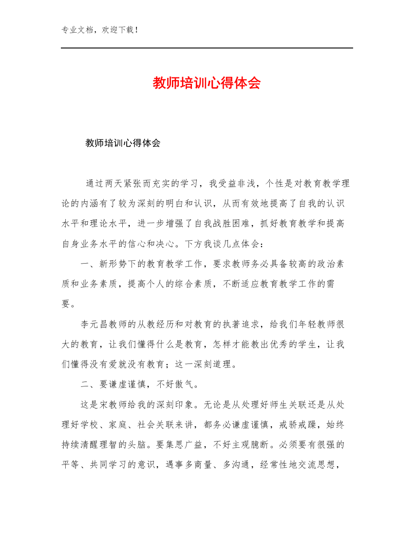 2023年教师培训心得体会例文8篇文档汇编