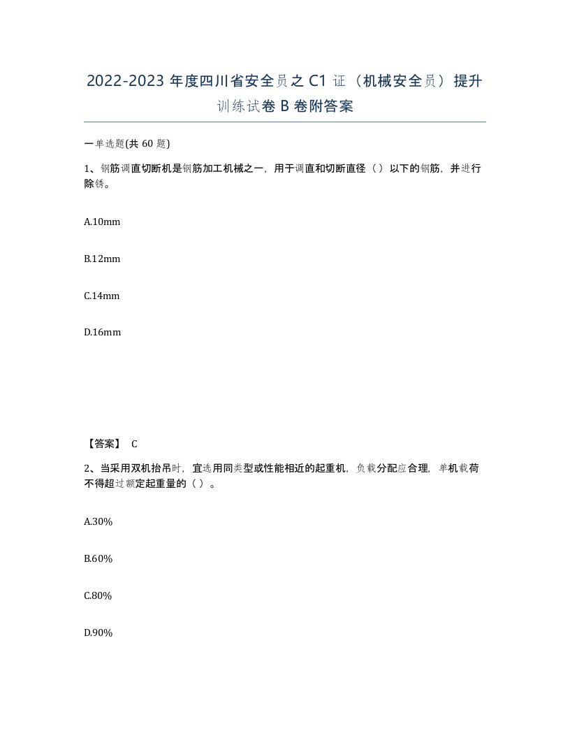 2022-2023年度四川省安全员之C1证机械安全员提升训练试卷B卷附答案