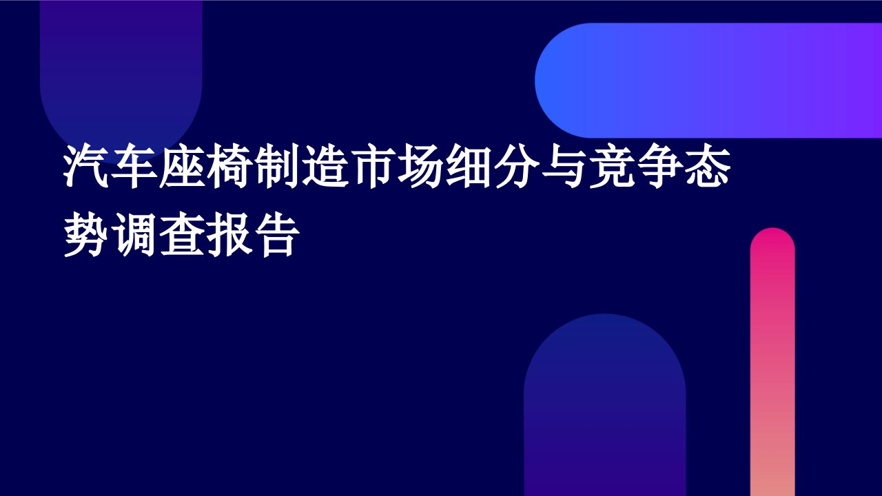 汽车座椅制造市场细分与竞争态势调查报告