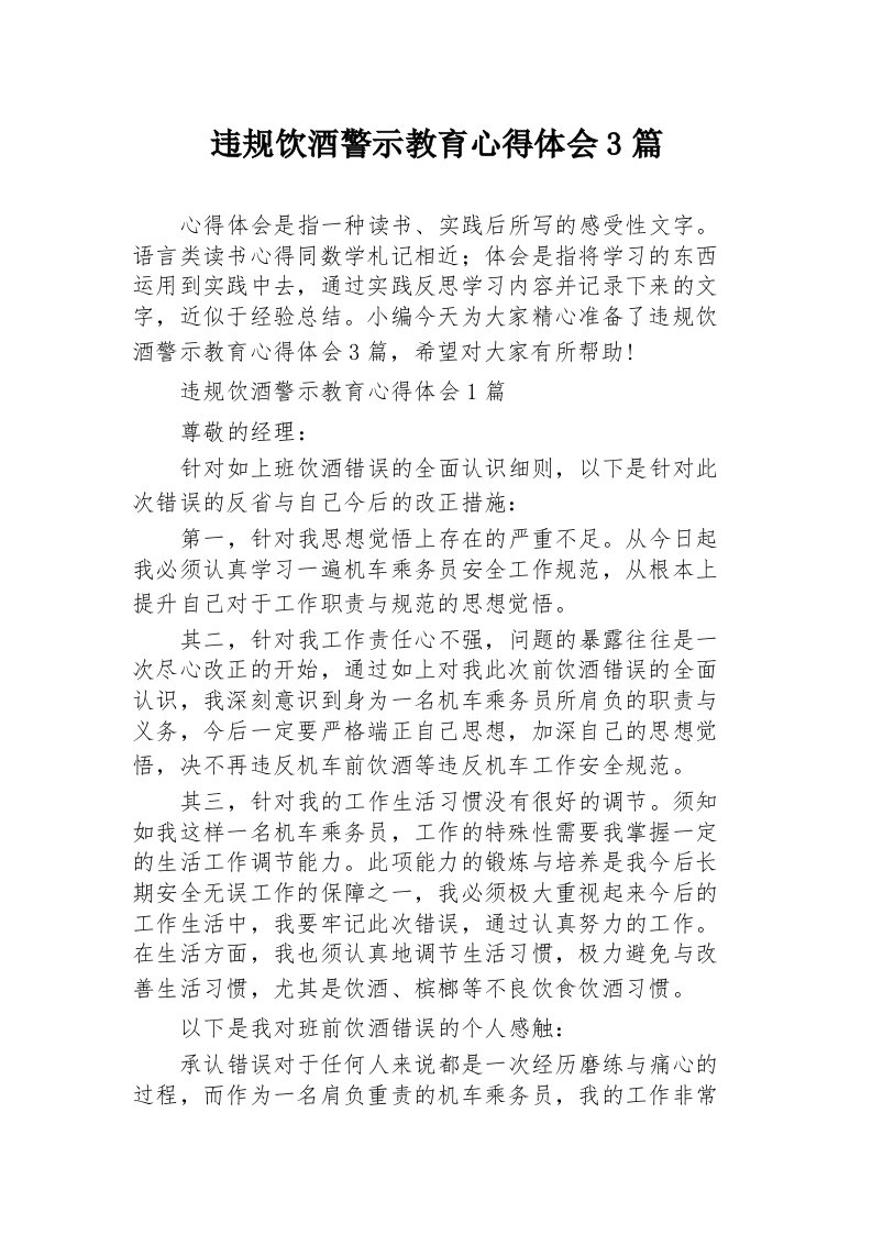 违规饮酒警示教育心得体会3篇