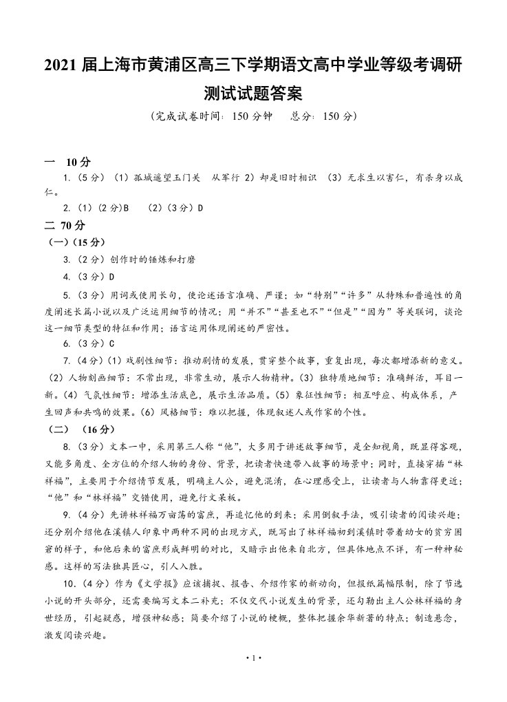 2021届上海市黄浦区高三下学期语文高中学业等级考调研测试试题答案