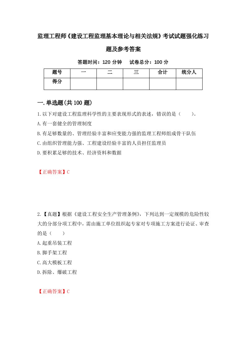 监理工程师建设工程监理基本理论与相关法规考试试题强化练习题及参考答案31