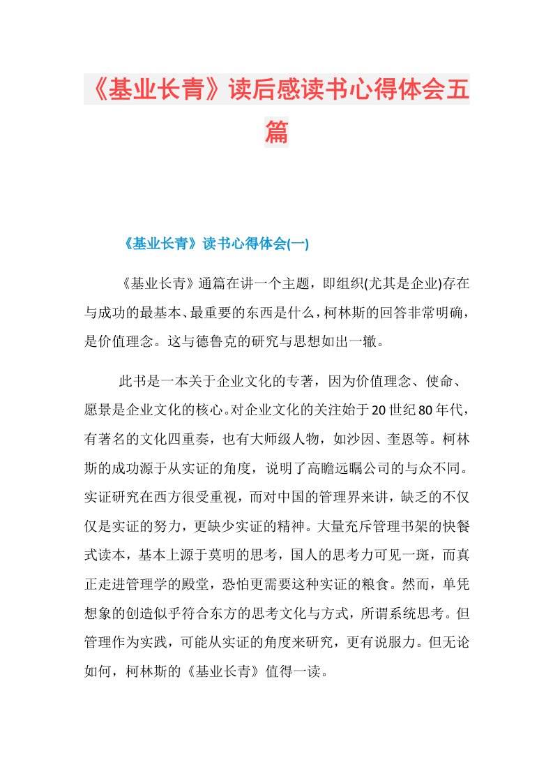 《基业长青》读后感读书心得体会五篇