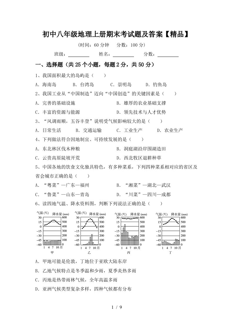 初中八年级地理上册期末考试题及答案精品