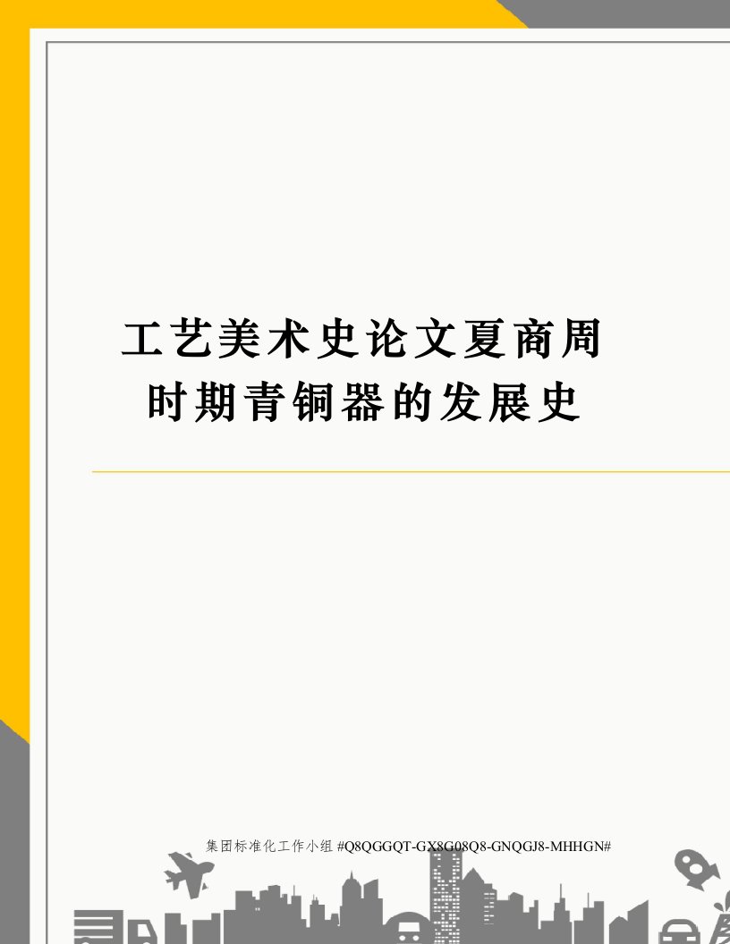 工艺美术史论文夏商周时期青铜器的发展史