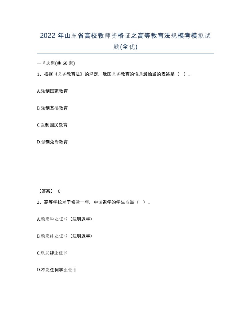 2022年山东省高校教师资格证之高等教育法规模考模拟试题全优