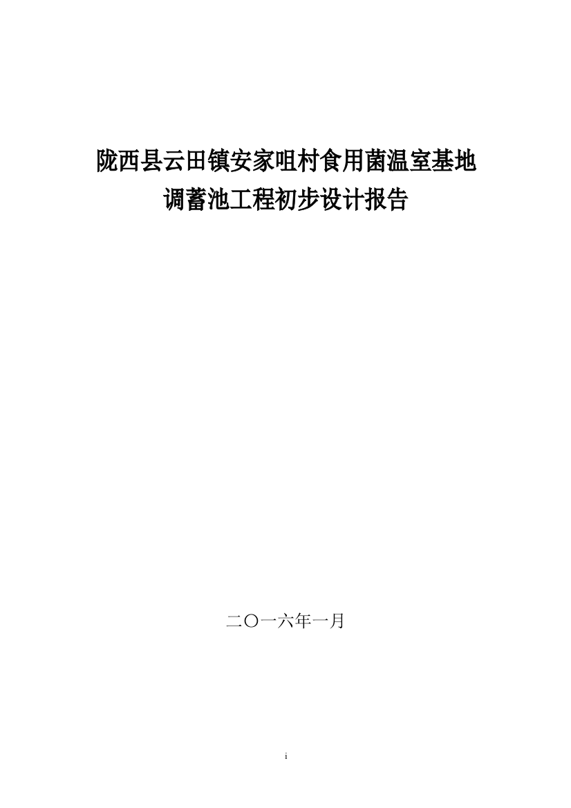 安家咀村食用菌温室基地调蓄池工程初步设计报告本科学位论文