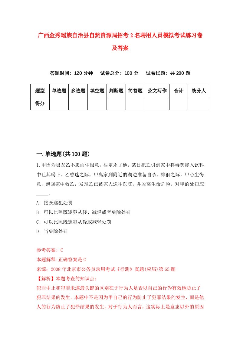 广西金秀瑶族自治县自然资源局招考2名聘用人员模拟考试练习卷及答案8