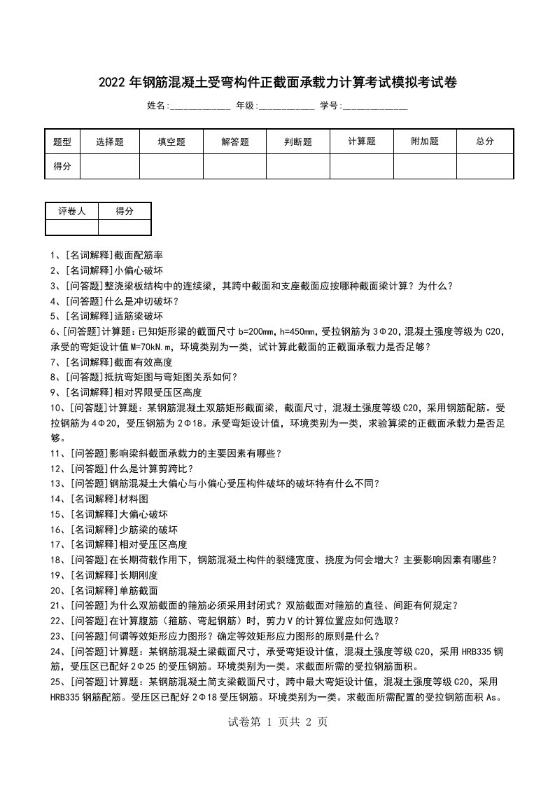 2022年钢筋混凝土受弯构件正截面承载力计算考试模拟考试卷