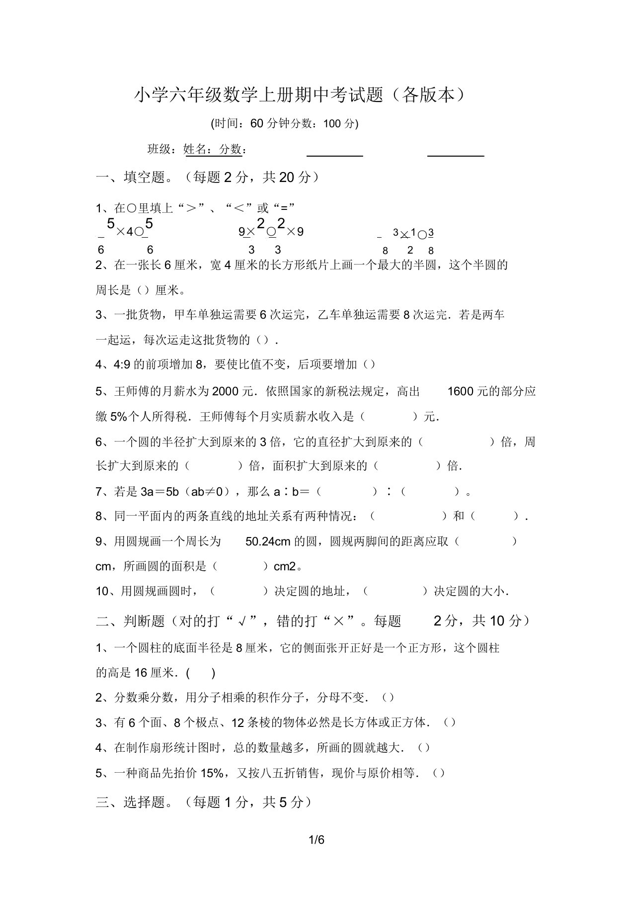 小学六年级数学上册期中考试题(各版本)